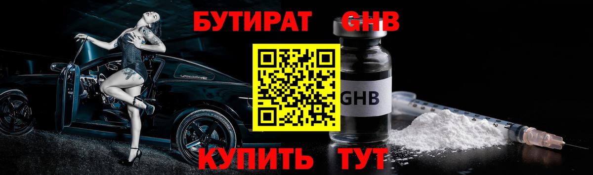 БУТИРАТ 99% Анжеро-Судженск